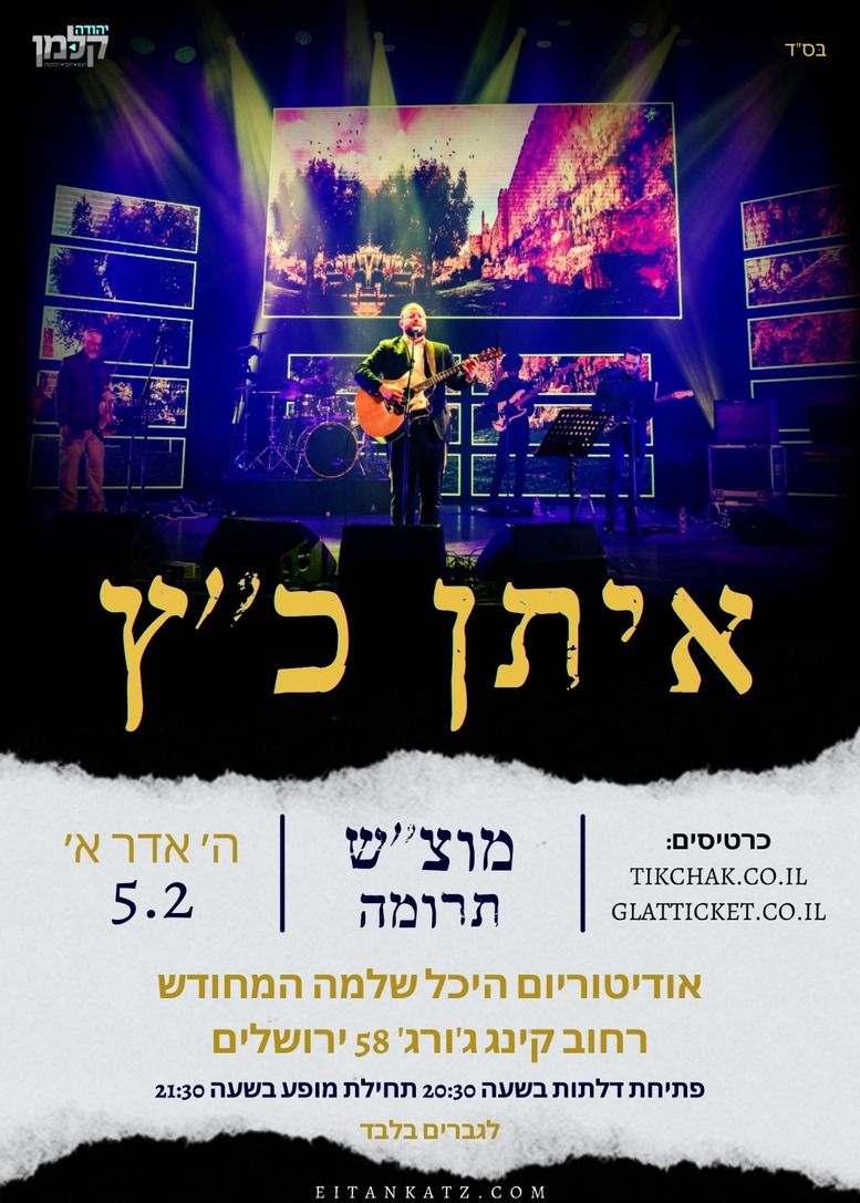  איתן כץ בהיכל שלמה | האירוע חלף