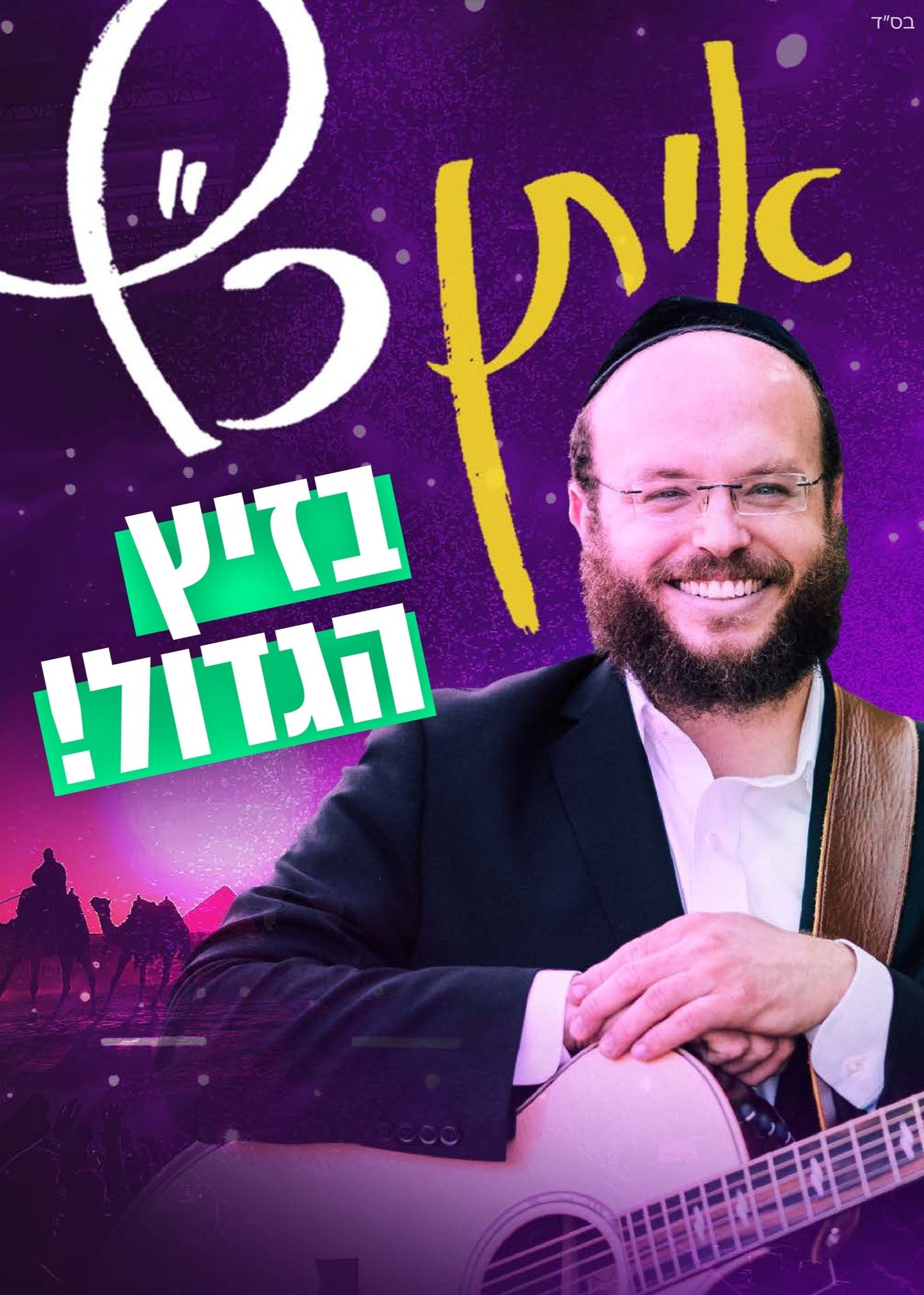  איתן כץ בזיץ הגדול | האירוע חלף
