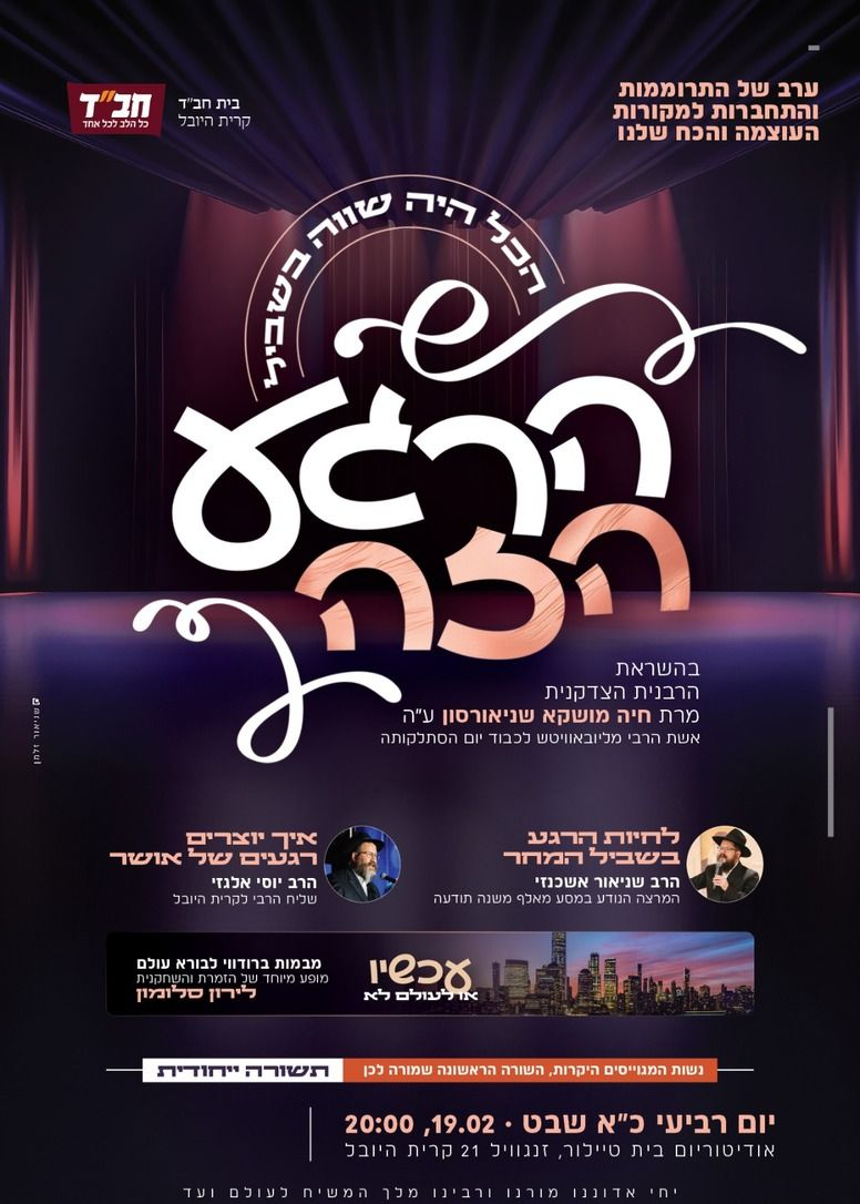  הרגע הזה - ערב עם חב״ד קריית היובל | האירוע חלף