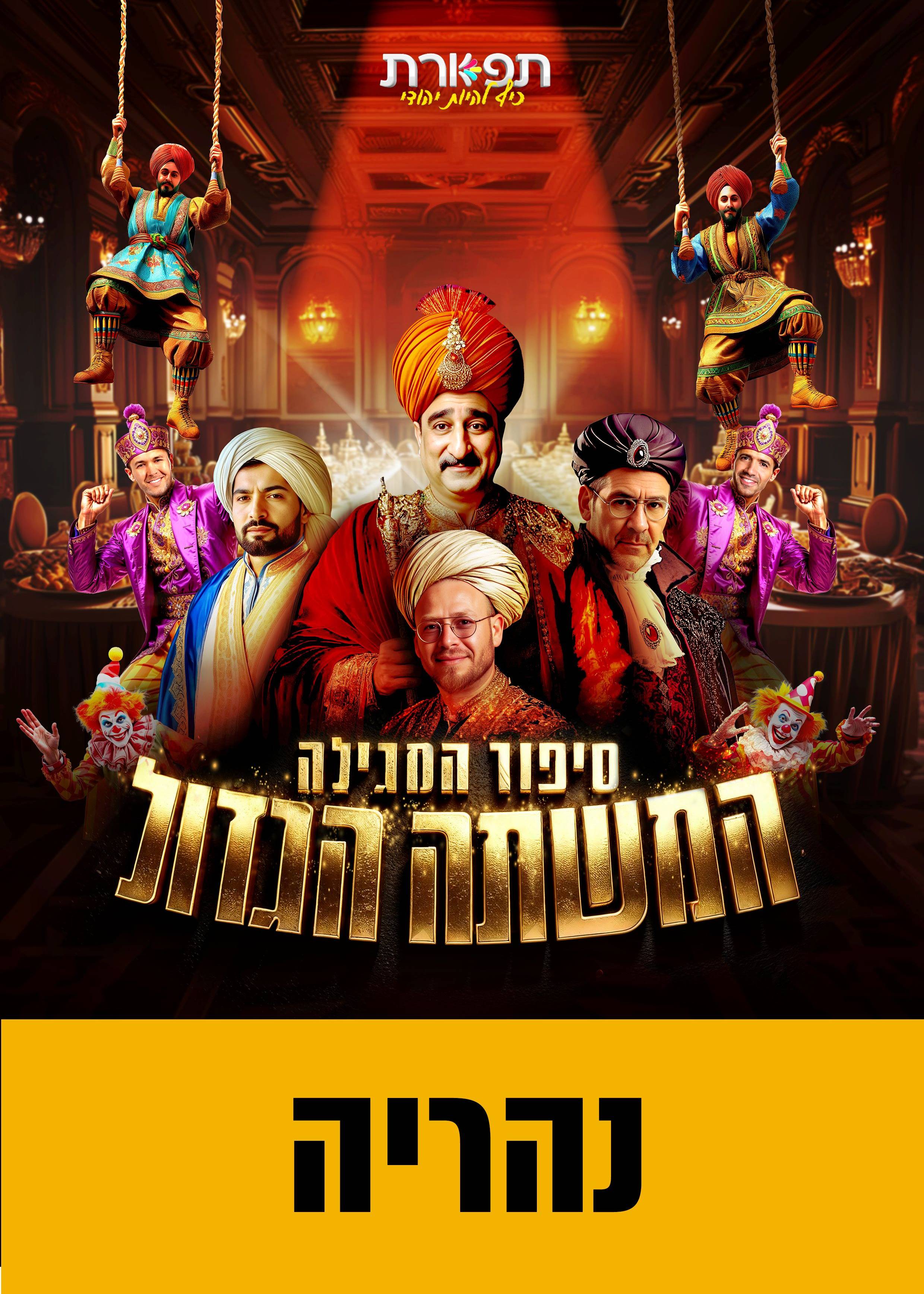  מחזמר סיפור המגילה והמשתה הגדול מגיע לנהריה | האירוע חלף