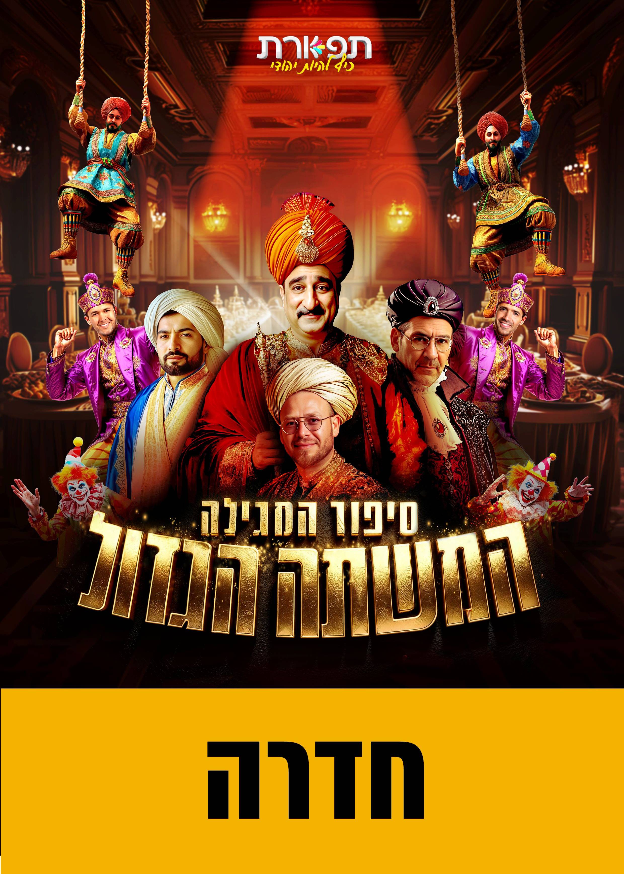  מחזמר סיפור המגילה והמשתה הגדול מגיע לחדרה | האירוע חלף