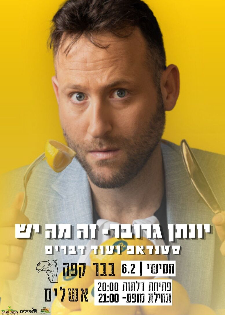  יונתן גרובר בבר קפה אשלים | האירוע חלף