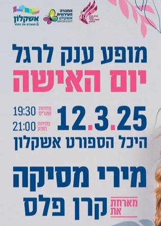  מירי מסיקה מארחת את קרן פלס | האירוע חלף