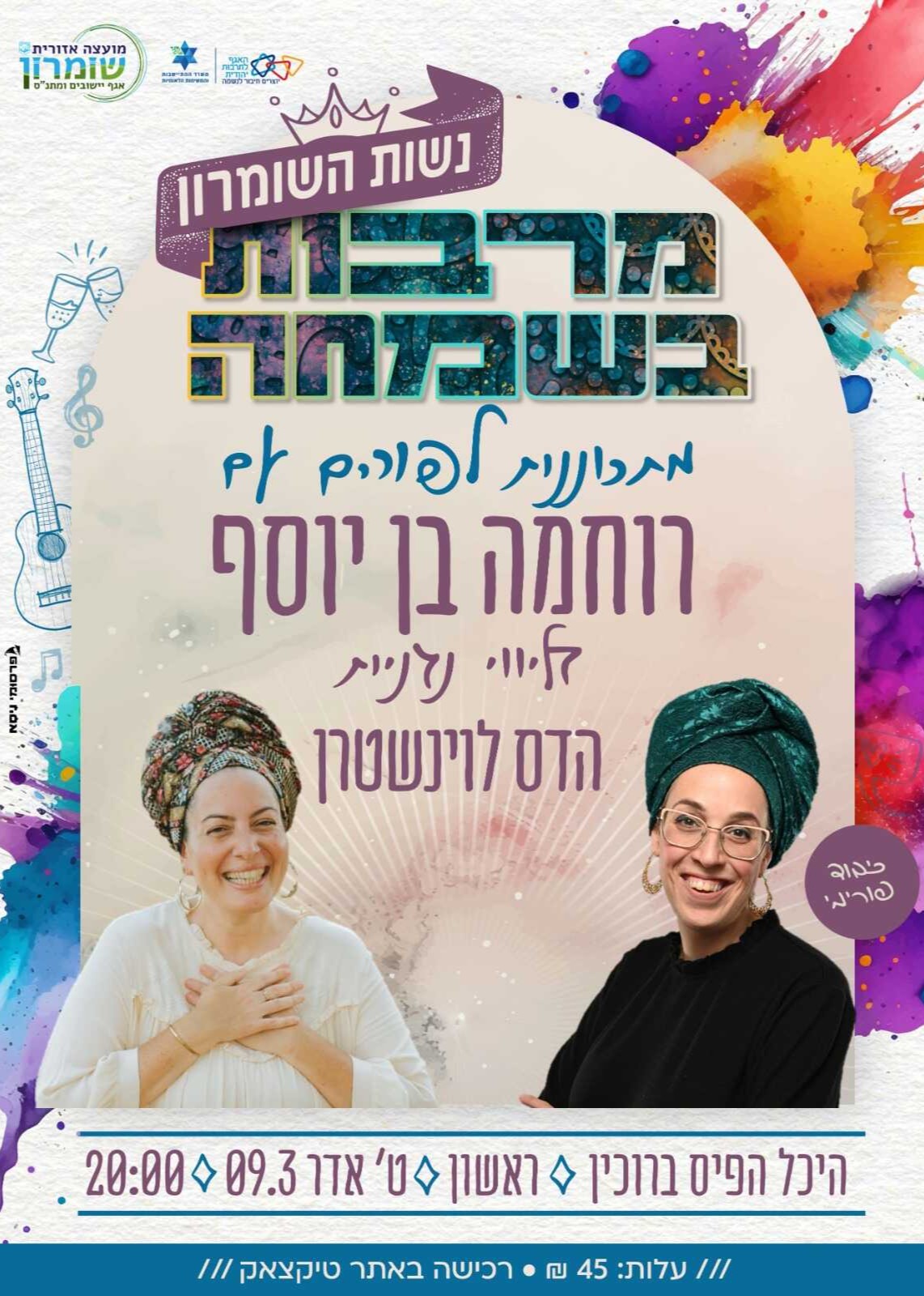  נשות השומרון מרבות בשמחה | האירוע חלף