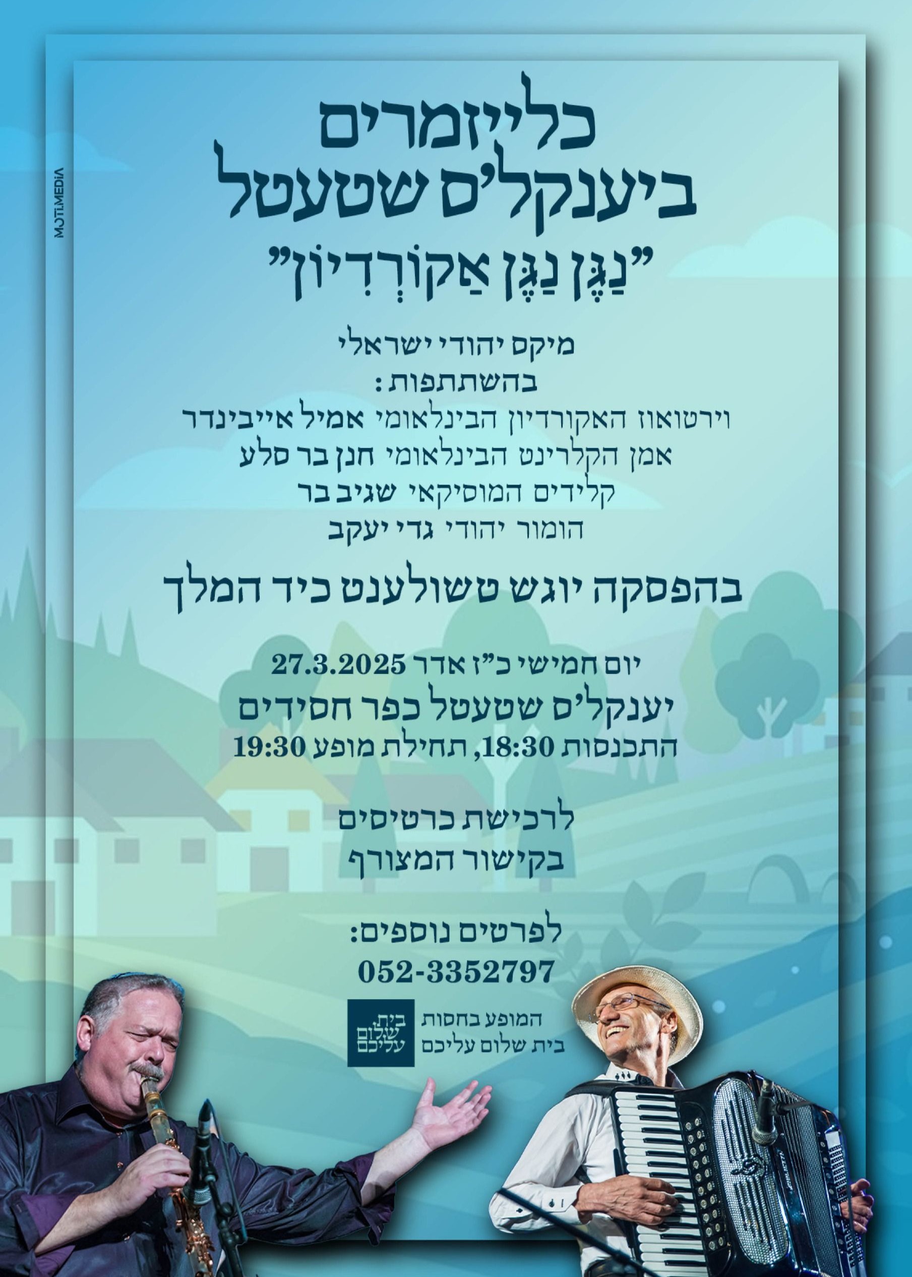  כלייזמרים ביענקל'ס שטעטל | נגן נגן אקורדיון | האירוע חלף