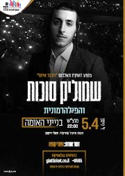  מופע השקת האלבום - שמוליק סוכות | האירוע חלף