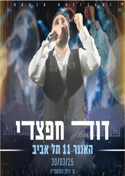  דוד חפצדי בהאנגר 11 | האירוע חלף