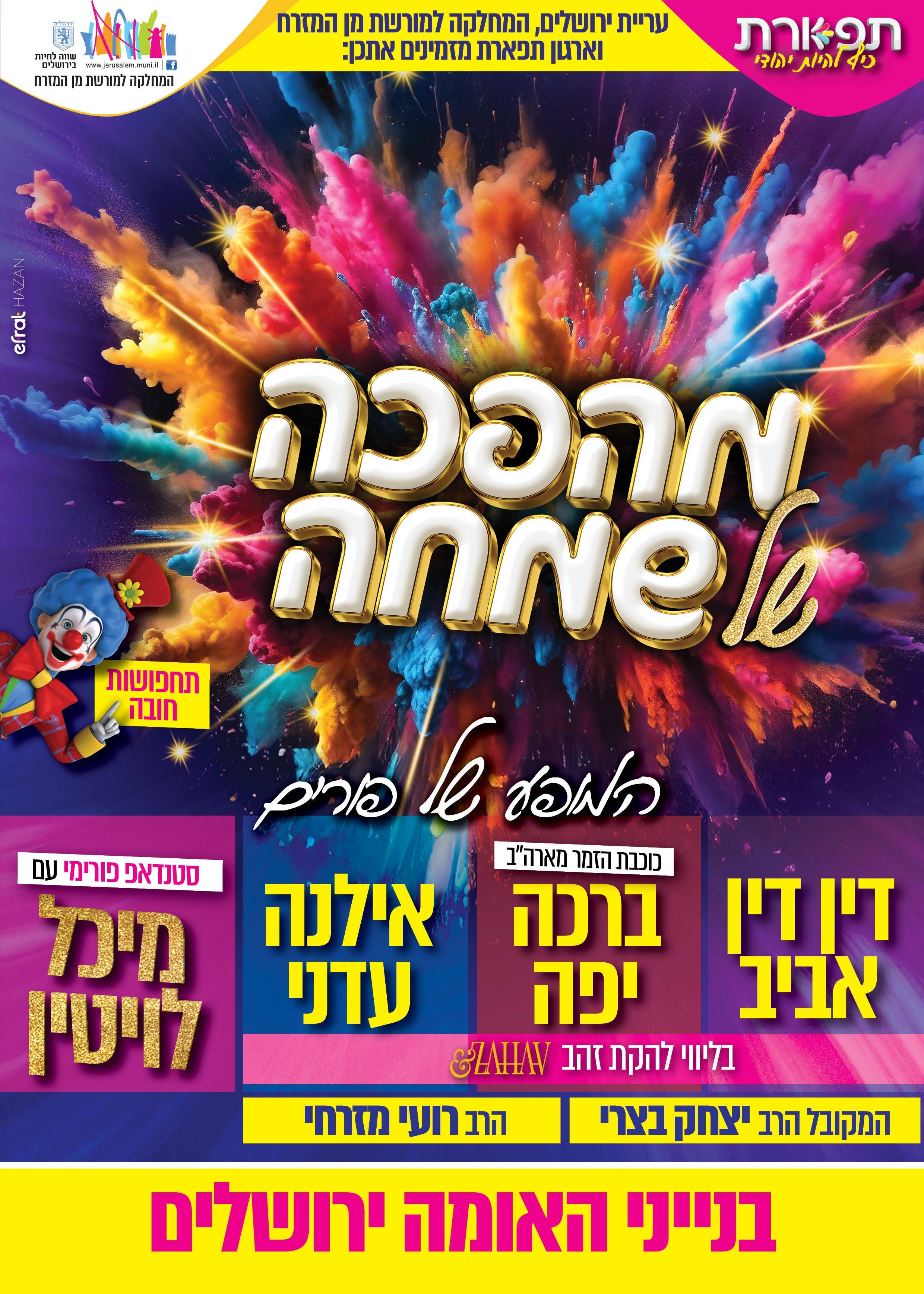  39₪ מקומות אחרונים למופע המרכזי של פורים. בבנייני האומה 17:30 | האירוע חלף