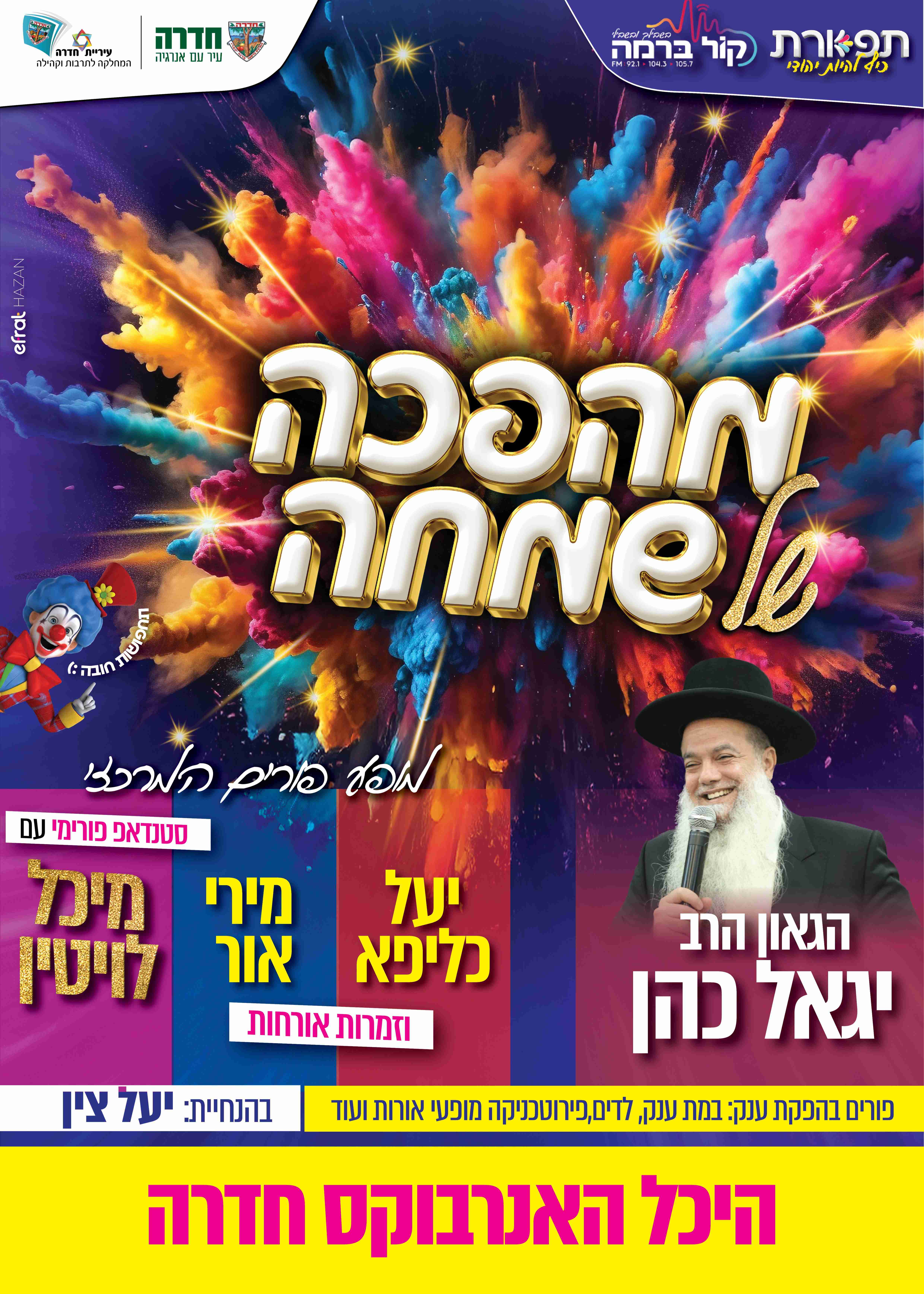  39₪ מהפכה של שמחה מופע פורים המרכזי - תפארת בחדרה | האירוע חלף