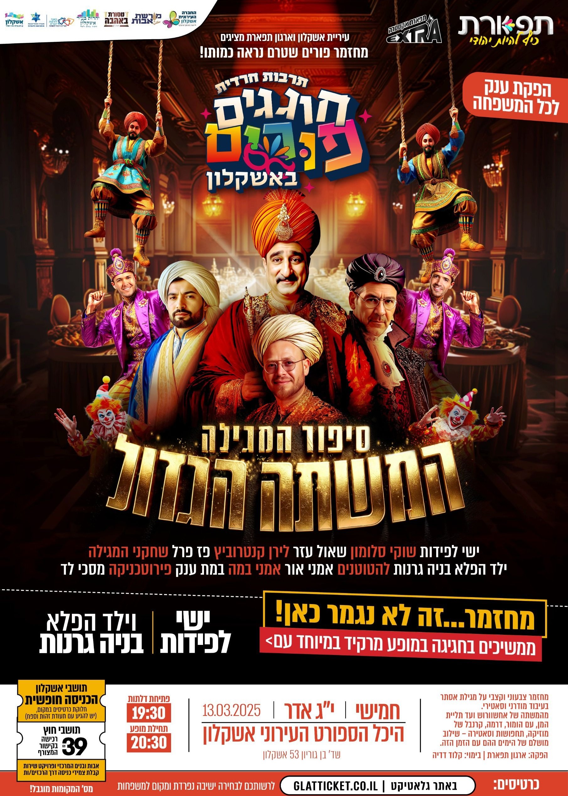  אירוע פורים באשקלון - הצגה "המשתה הגדול" | האירוע חלף