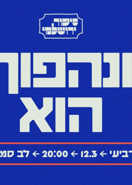  סיפור ירושלמי: ונהפוך הוא  | האירוע חלף
