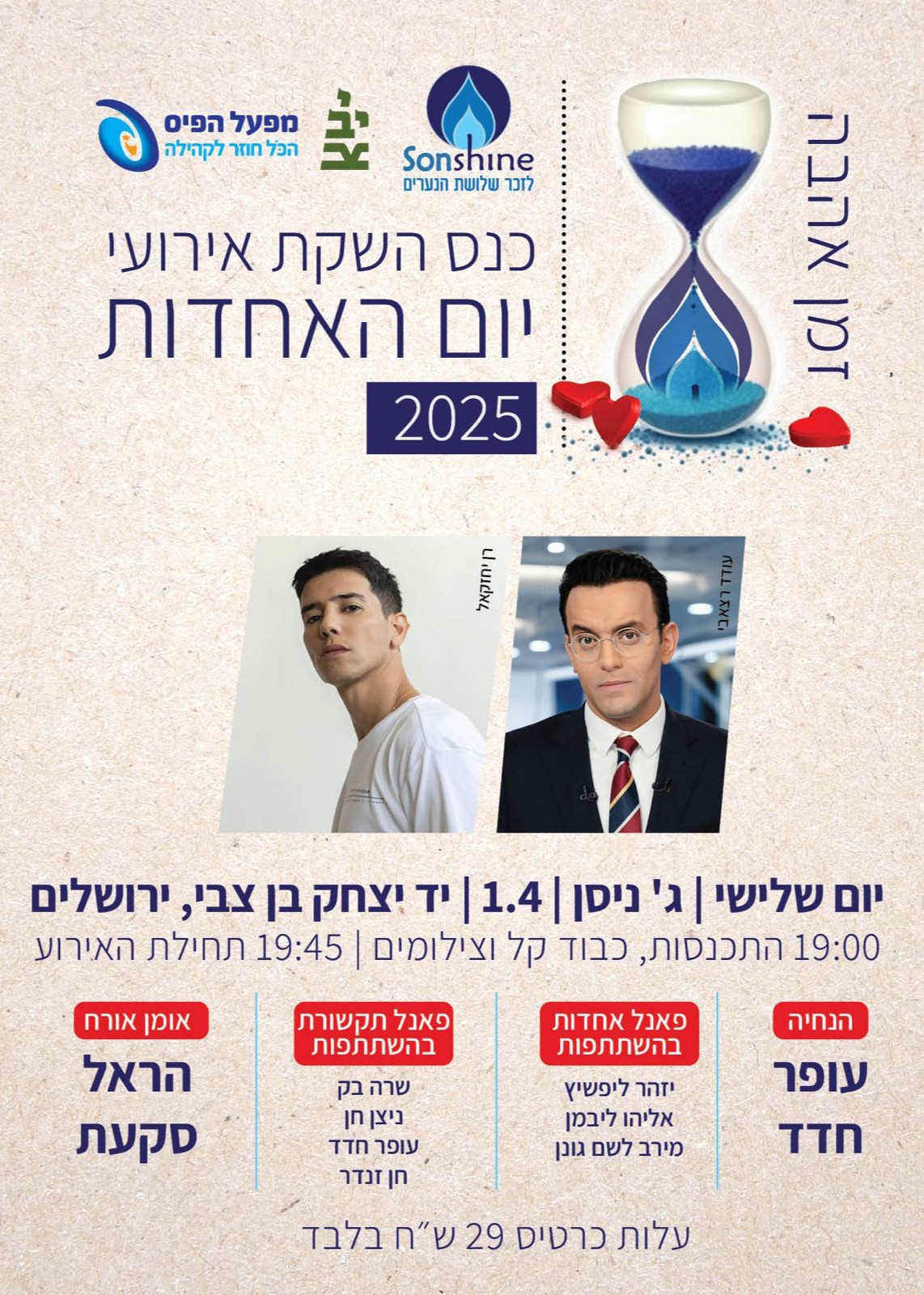  כנס השקת אירועי יום האחדות | האירוע חלף