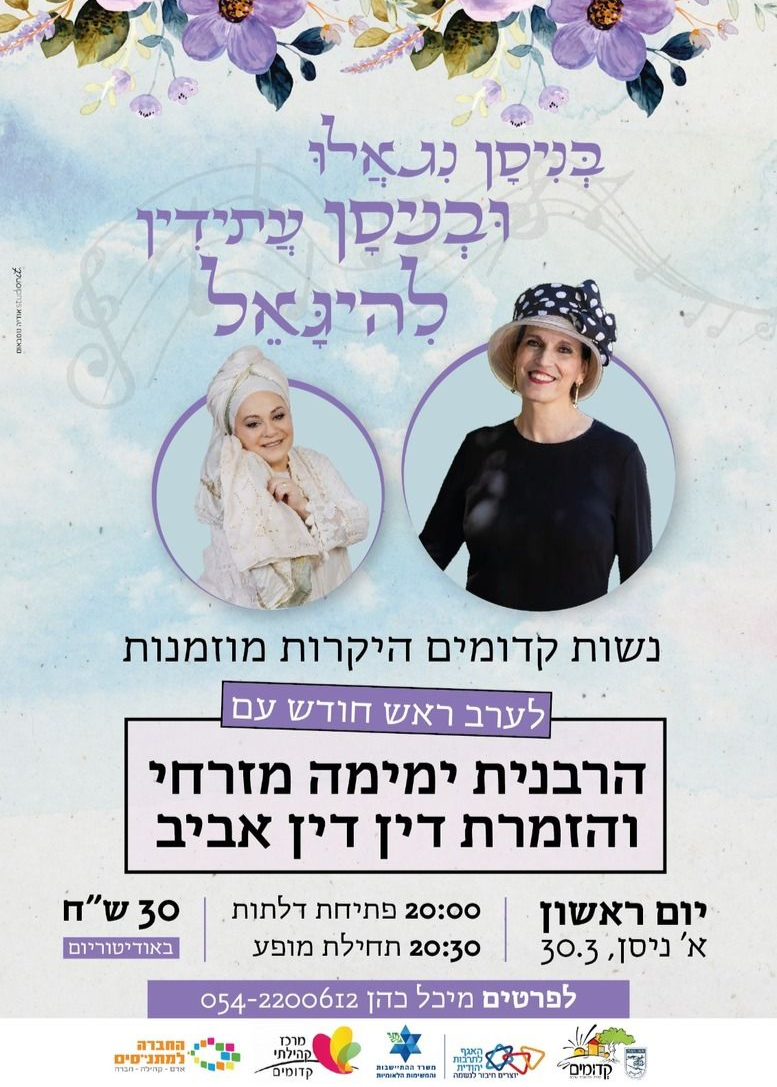  הרבנית ימימה מזרחי ודין דין אביב | האירוע חלף