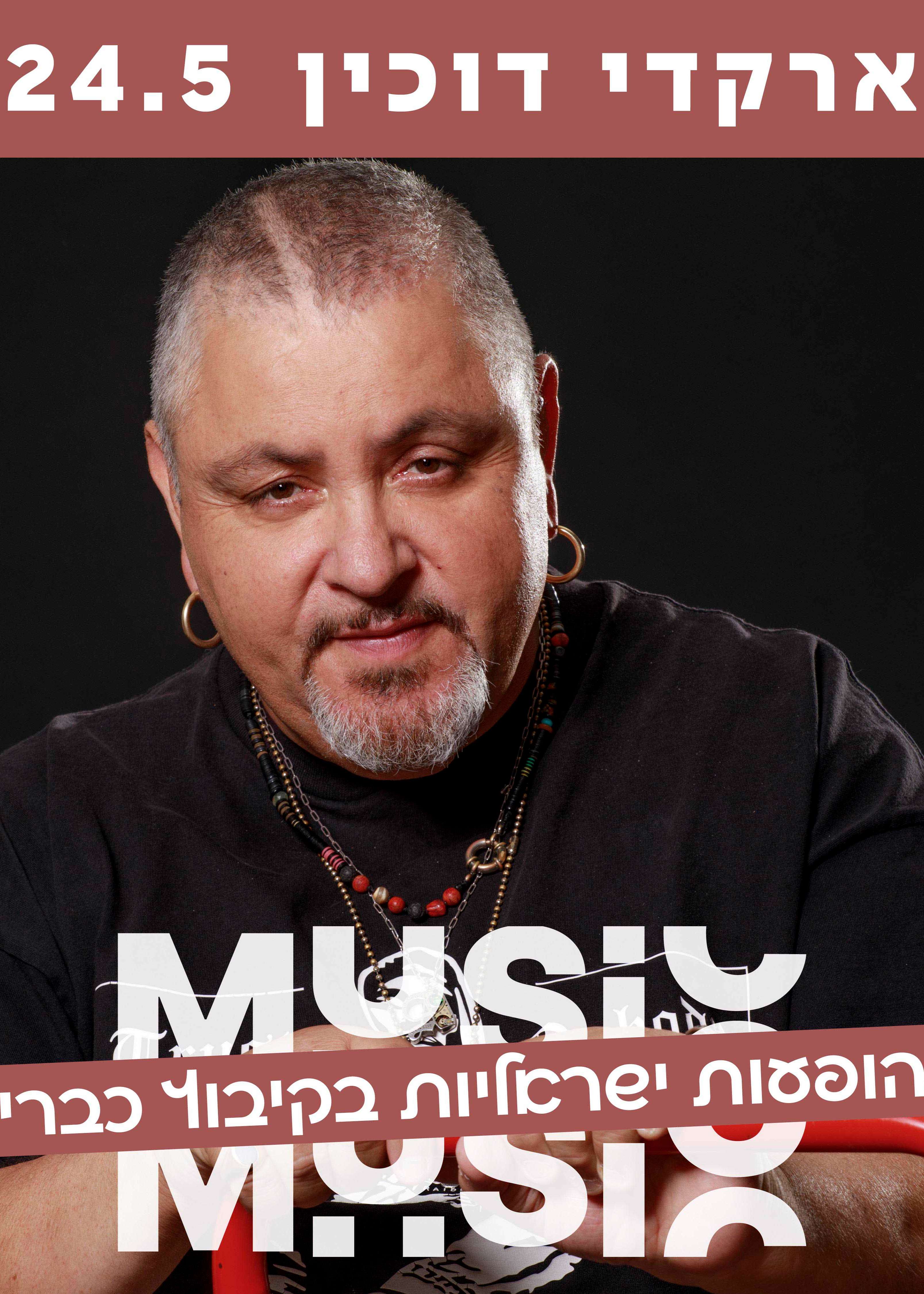  ארקדי דוכין | האירוע חלף