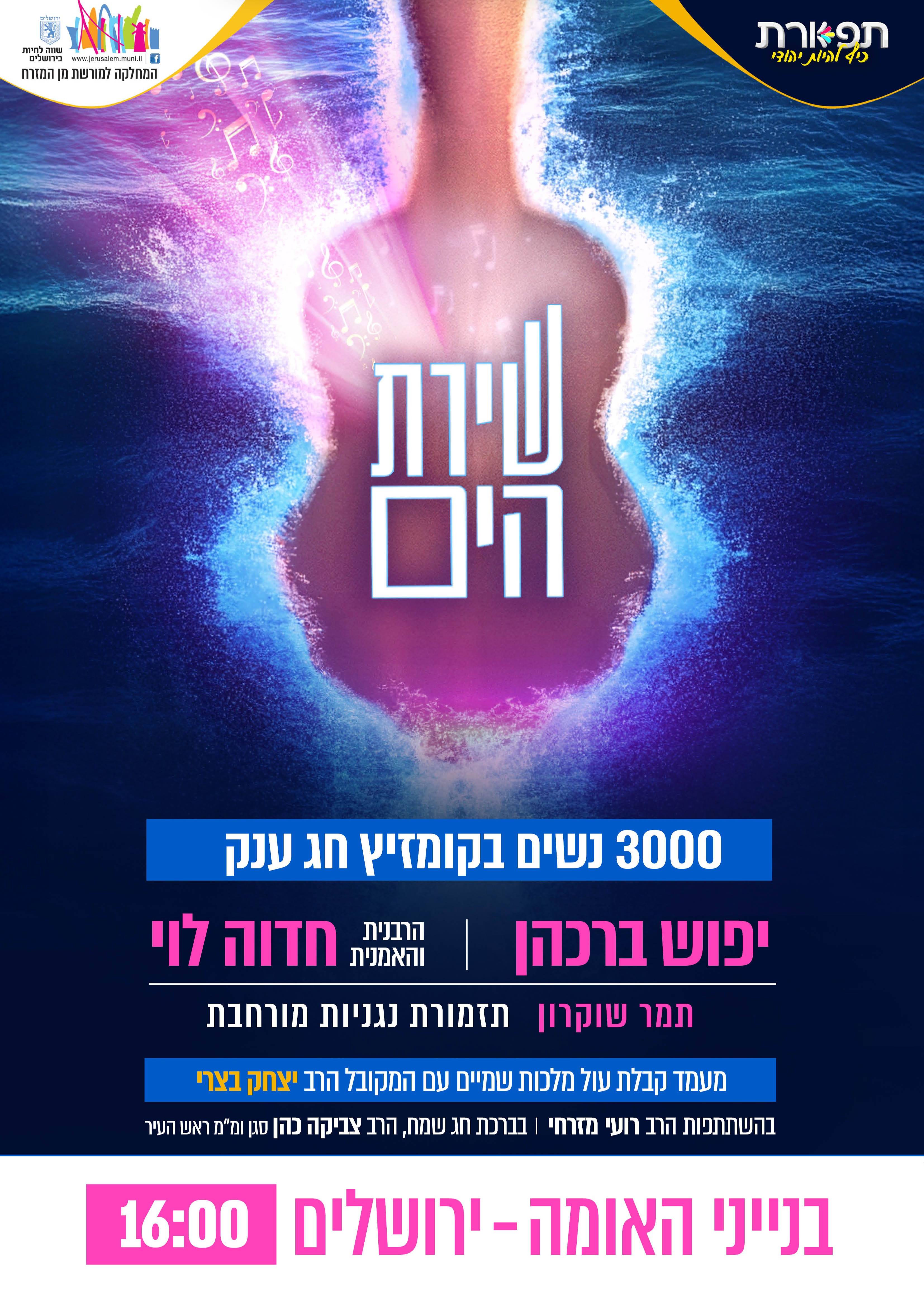  39₪+ שירת הים - מופע הנשים המרכזי של חוה'מ פסח  | האירוע חלף