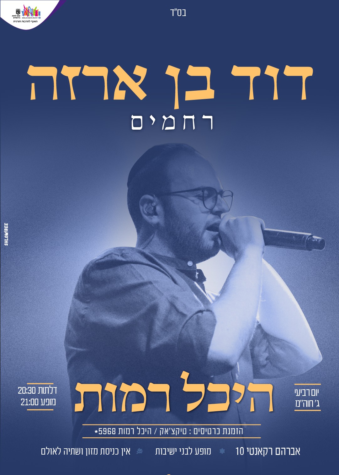  דוד בן ארזה - היכל התרבות רמות  | האירוע חלף