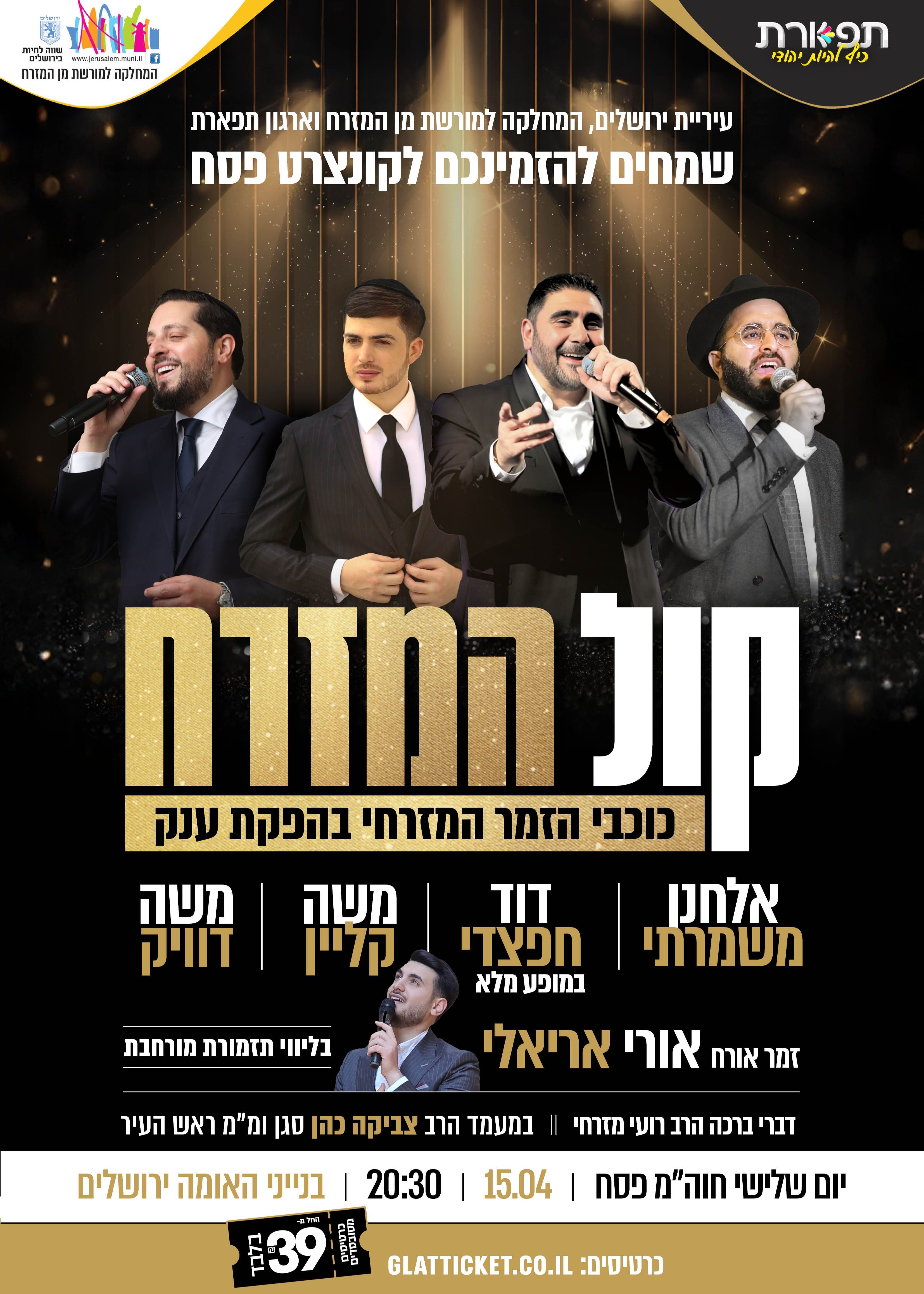  39₪ קול המזרח - כוכבי הזמר המזרחי בהפקת ענק | האירוע חלף