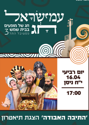  ׳עמישראל חג׳ התיבה האבודה - הצגת תיאטרון לילדים ומשפחות | האירוע חלף