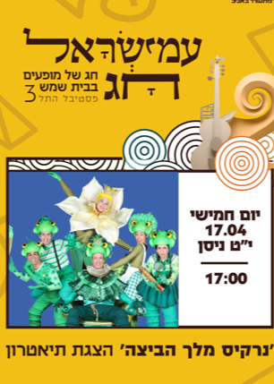  ׳עמישראל חג׳ נרקיס מלך הביצה - הצגת תיאטרון לילדים ומשפחות | האירוע חלף