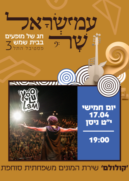  ׳עמישראל שר׳ קולולם בשירת המונים משפחתית סוחפת | האירוע חלף