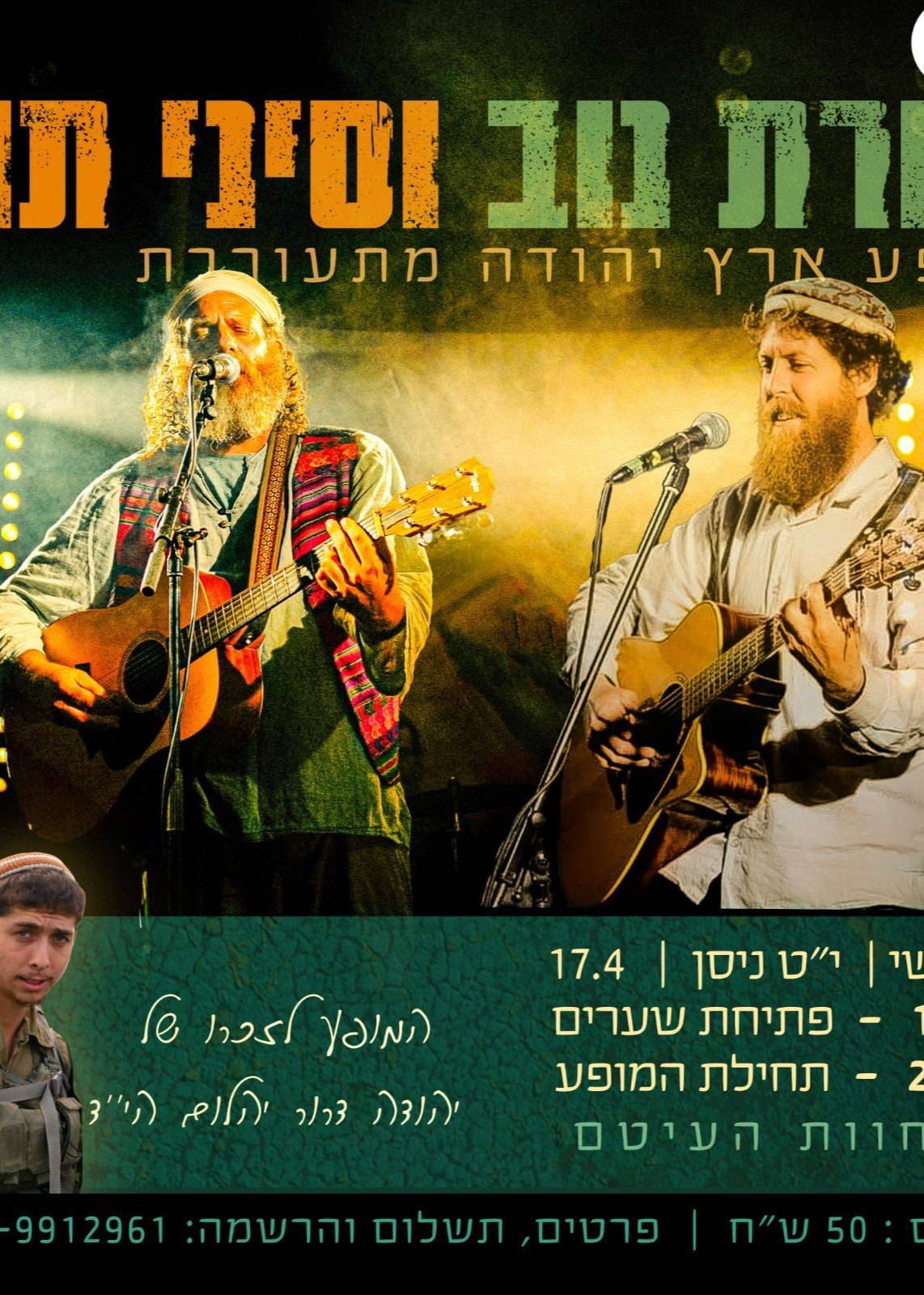  "ארץ יהודה מתעוררת" - סיני תור ופורת נוב | האירוע חלף