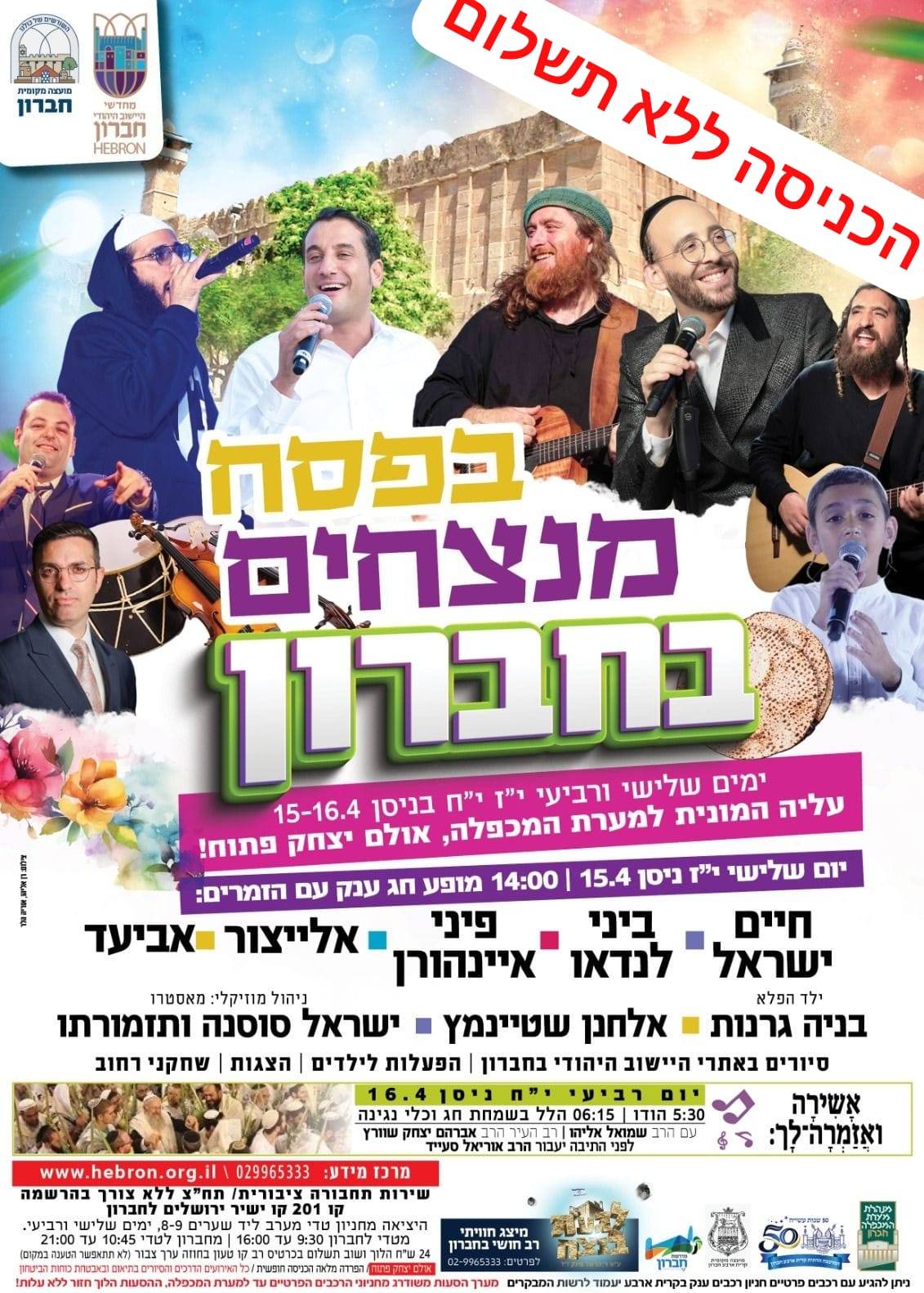  בפסח מנצחים בחברון | האירוע חלף