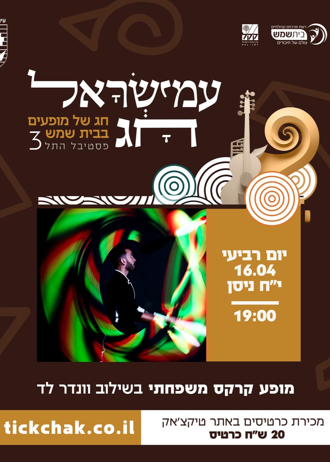  ׳עמישראל חג׳  קרקס משפחתי בשילוב וונדר לד | האירוע חלף