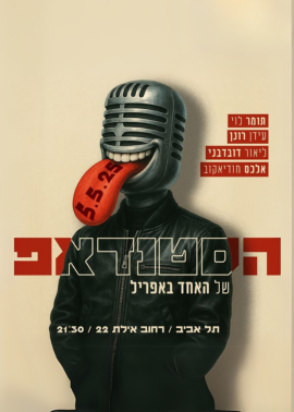  ערב הסטאנדפ של האחד באפריל (הפעם במאי) | האירוע חלף