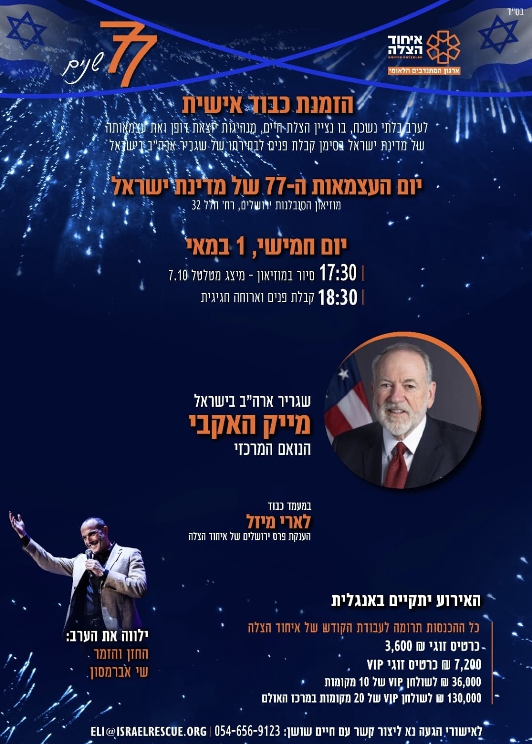  יום העצמאות ה-77 של מדינת ישראל | האירוע חלף