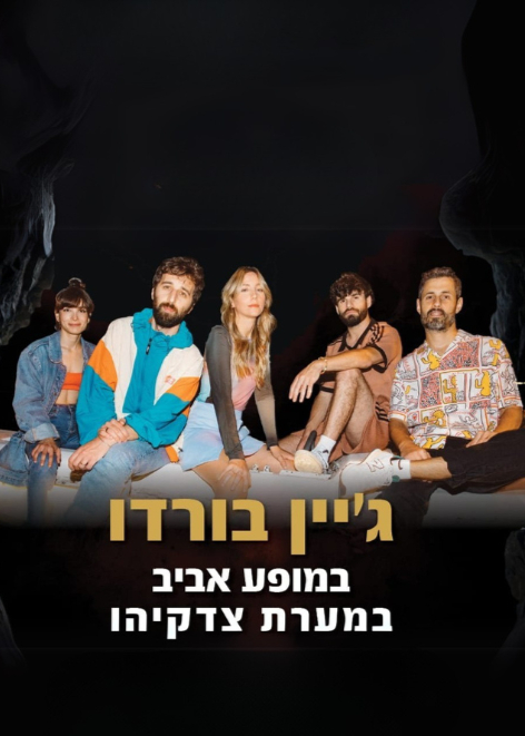   ג'ין בורדו במערת צדקיהו | האירוע חלף