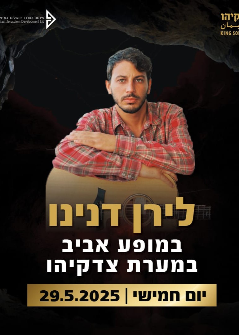  לירן דנינו במערת צדקיהו | האירוע חלף