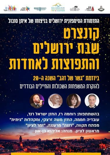  קונצרט שבת ירושלים והתפוצות לאחדות | האירוע חלף