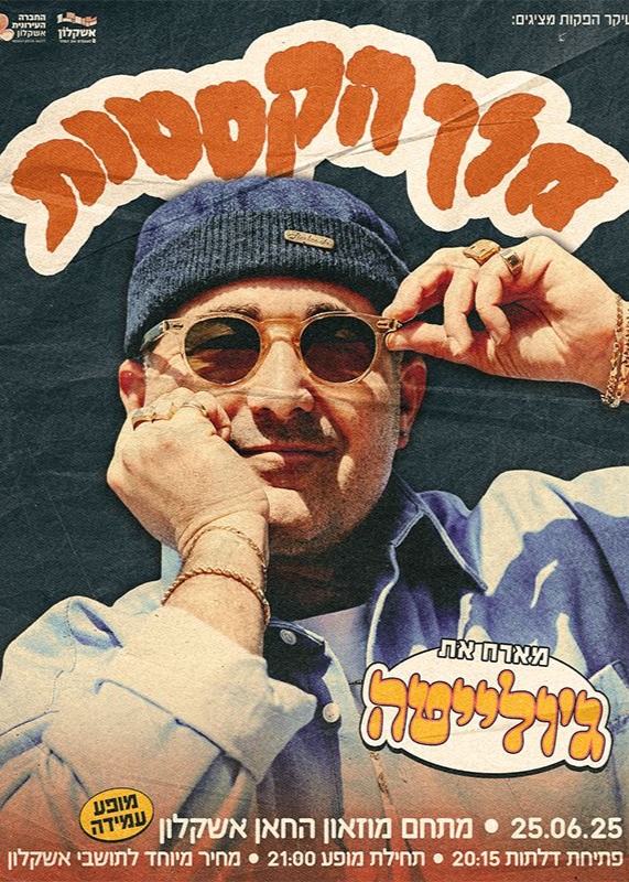  מלך הקסטות מארח את ג'ולייטה  | האירוע חלף