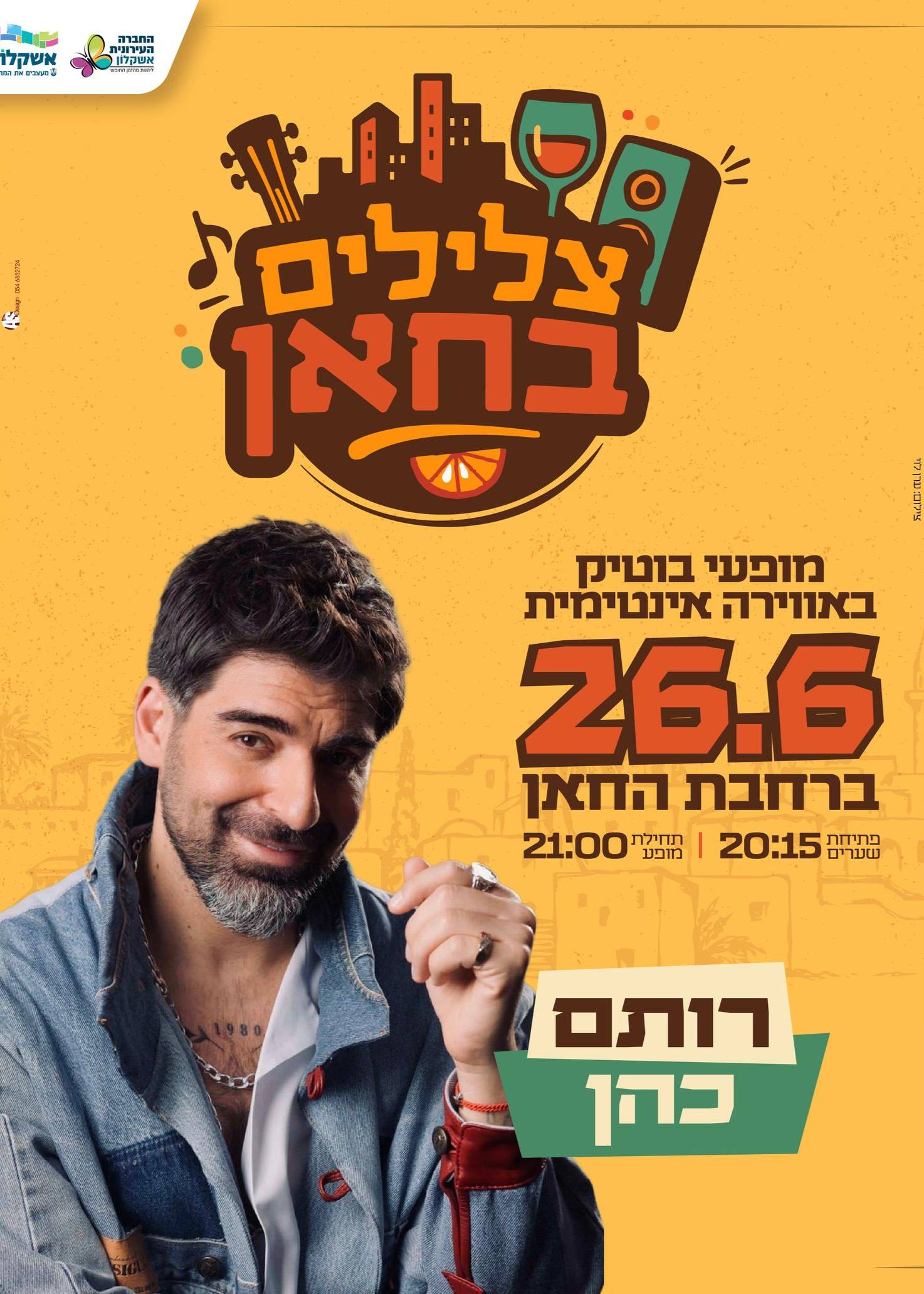  רותם כהן  | האירוע חלף