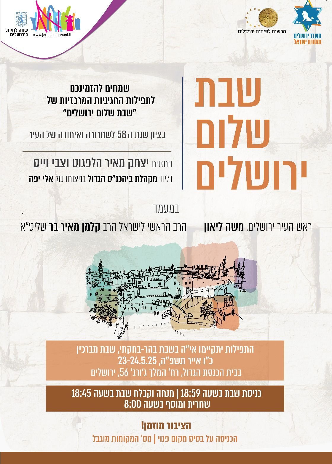  שבת שלום ירושלים | האירוע חלף