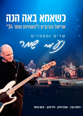  אריאל הורוביץ ו"האחיות שמר 24" שרים ומספרים נעמי שמר | האירוע חלף