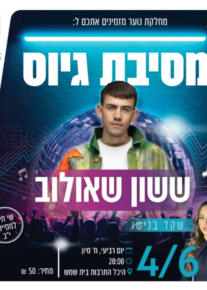  מסיבת גיוס נוער בית שמש | ששון שאולוב  | האירוע חלף