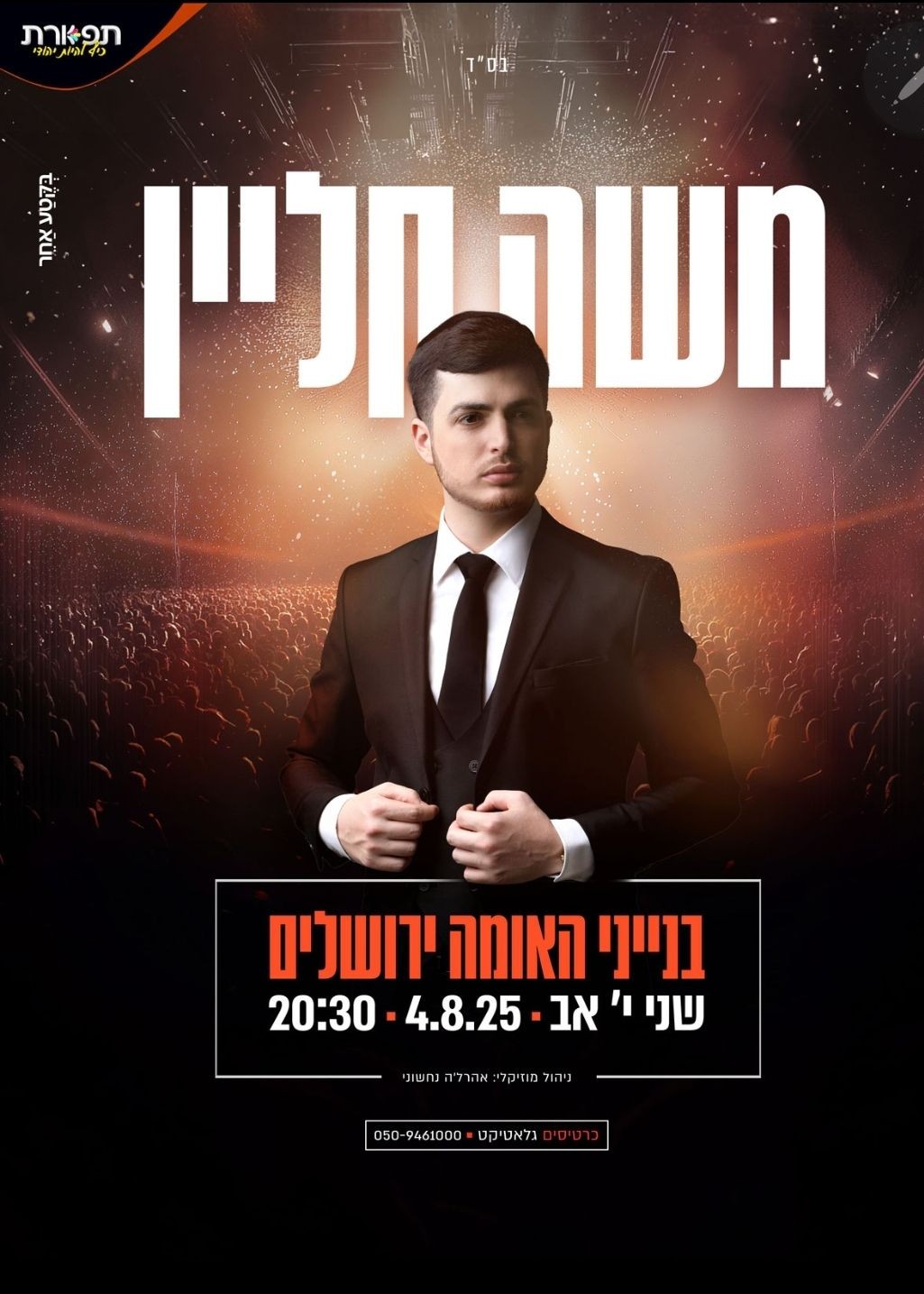  משה קליין במופע פתיחת בין הזמנים בבנייני האומה | האירוע חלף