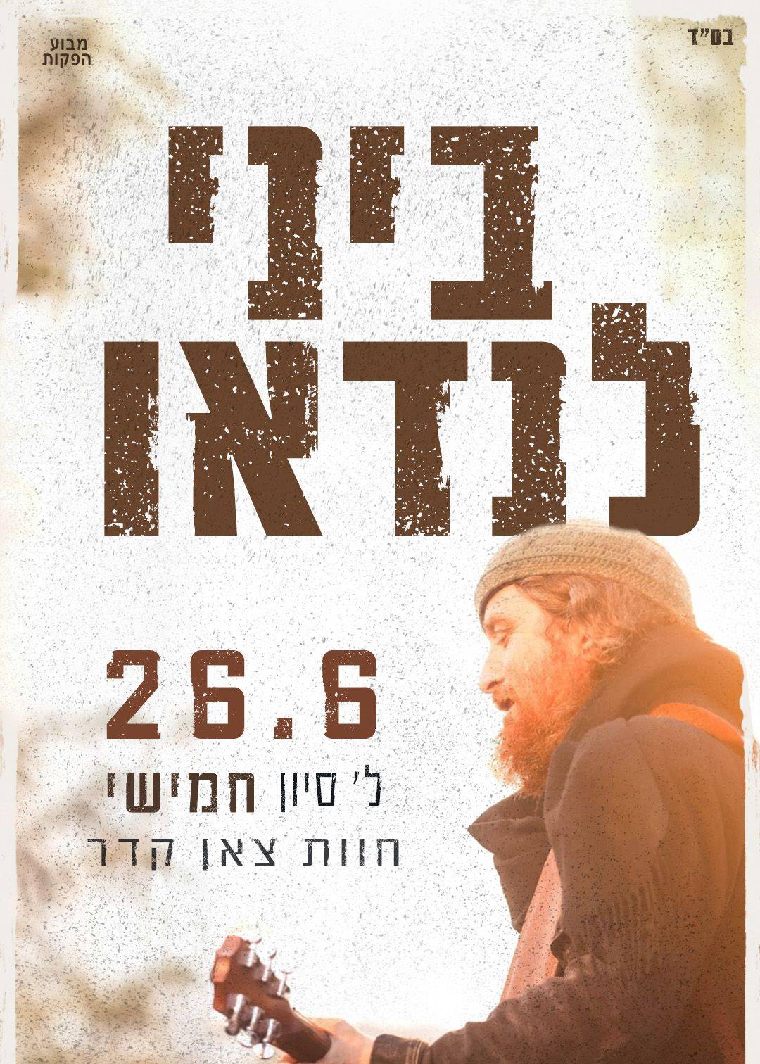  מופע לילה מדברי ביני לנדאו בחוות צאן קדר. | האירוע חלף