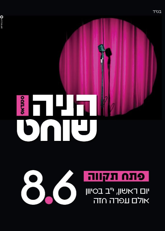  הניה שוחט - סטנדאפ - פתח תקווה | האירוע חלף