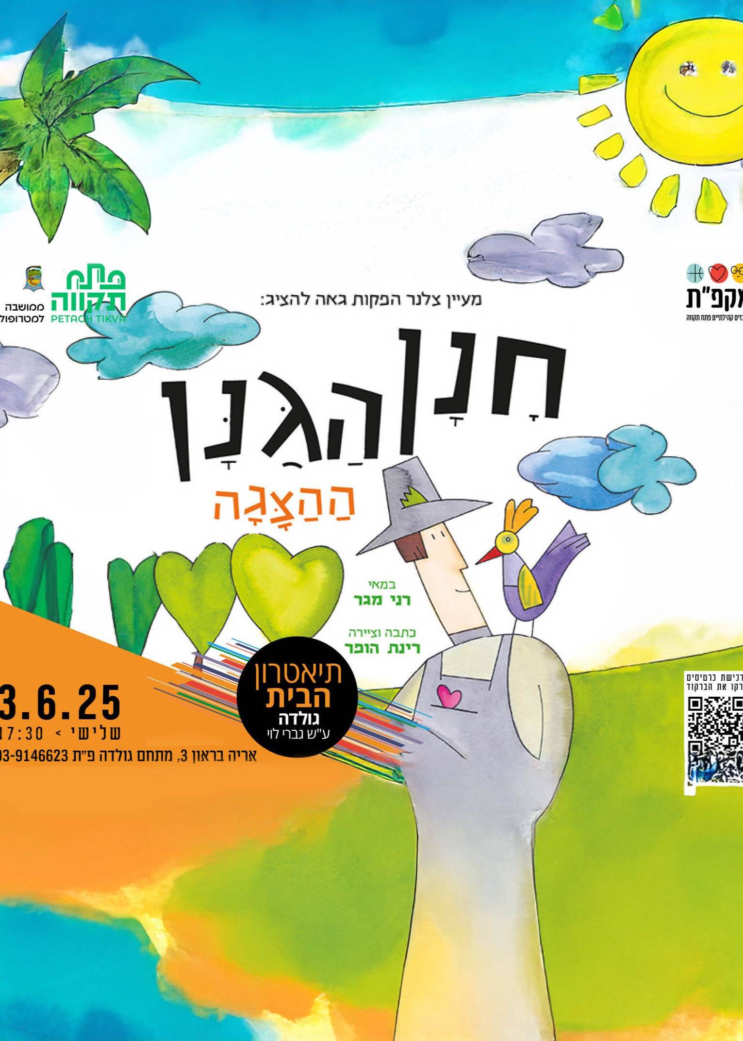  חנן הגנן בתאטרון הבית גולדה | האירוע חלף