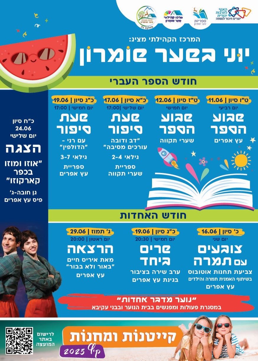  יש לגלול מטה לכל אירועי חודש יוני בשער שומרון  | הזמנת כרטיסים