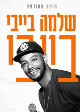  שלמה בייבי בייבי  | האירוע חלף