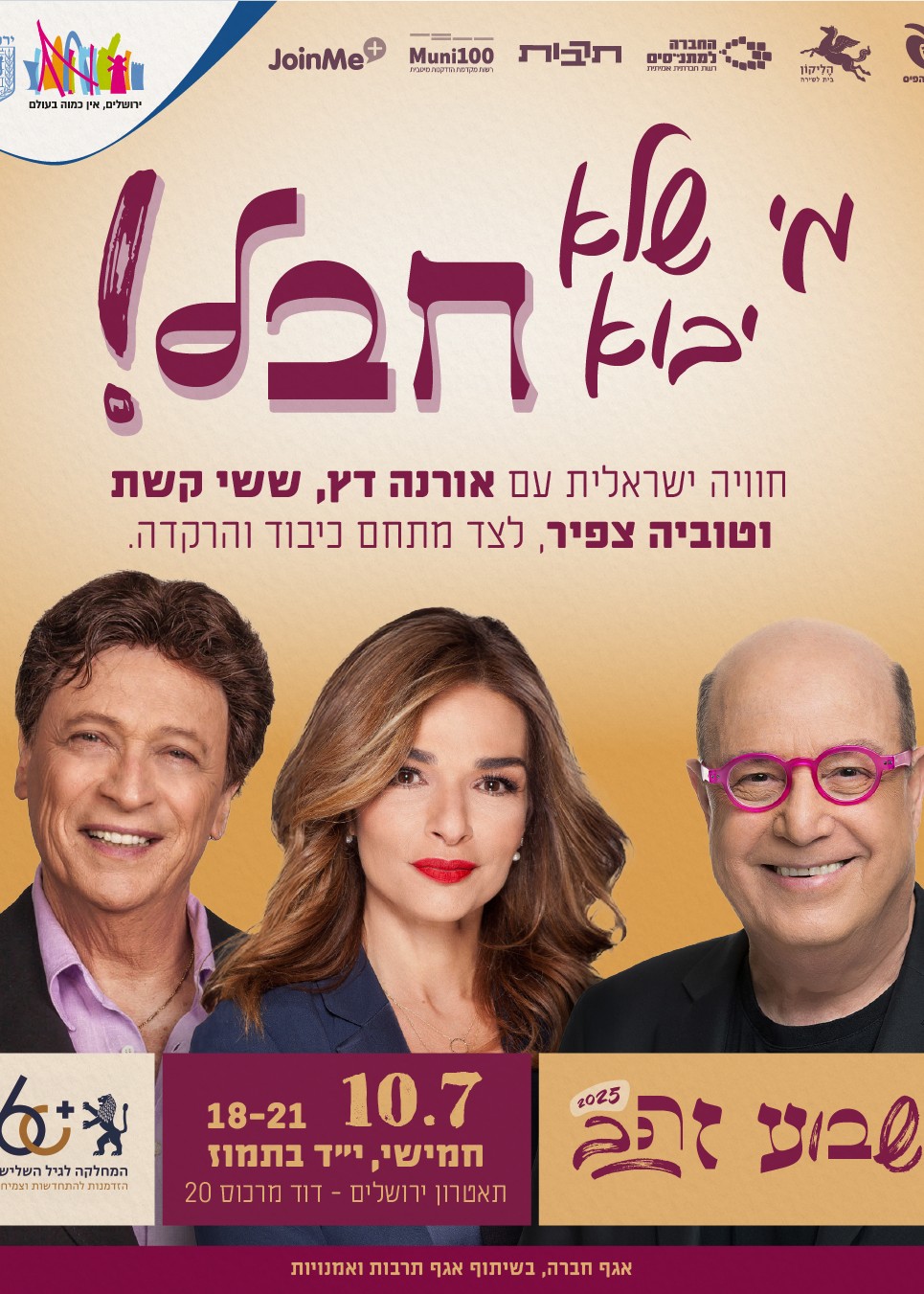  מי שלא יבוא חבל! | אירוע מרכזי | האירוע חלף