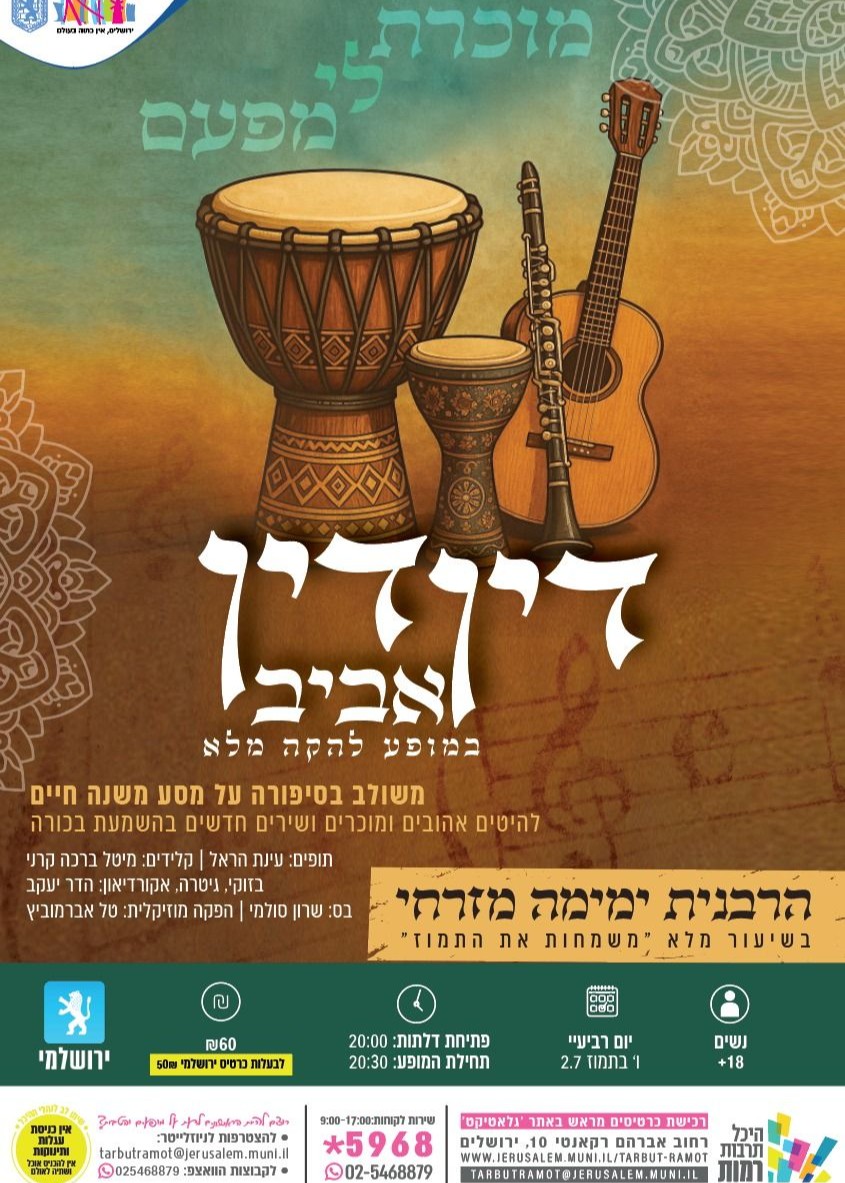  "מוכרת לי מפעם" מופע נשי- דין דין אביב והרבנית ימימה | האירוע חלף