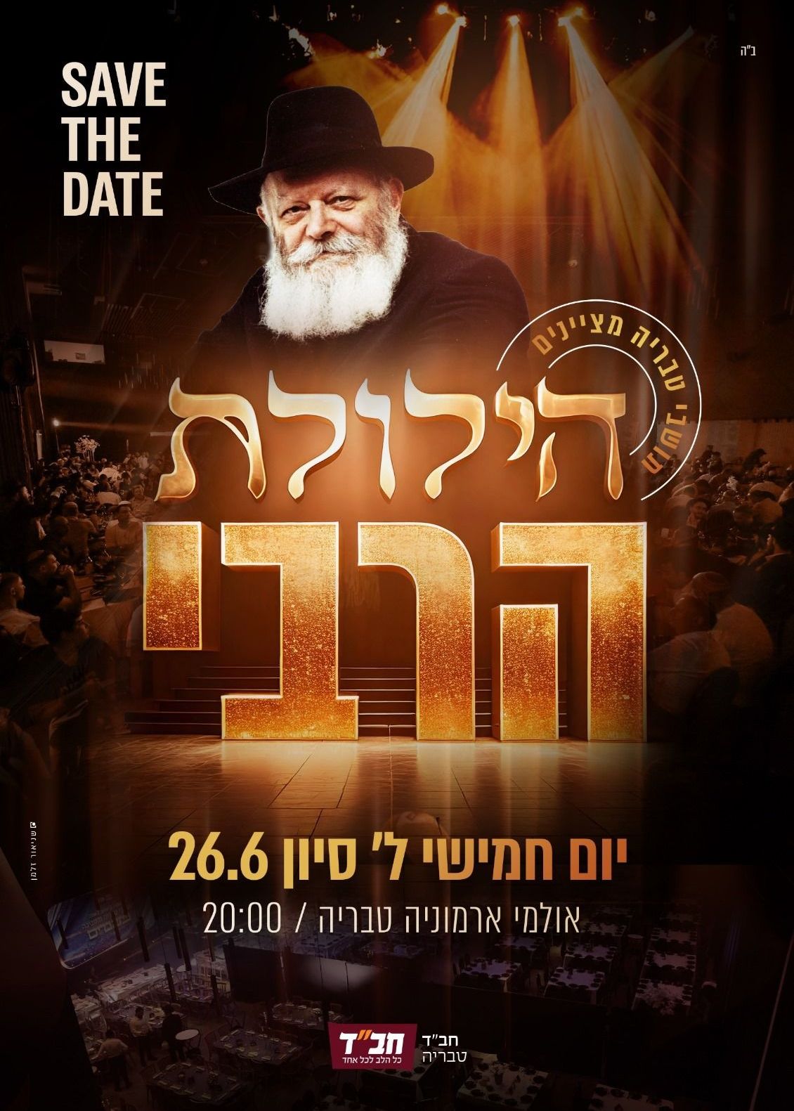  הילולת הרבי בטבריה   | הזמנת כרטיסים