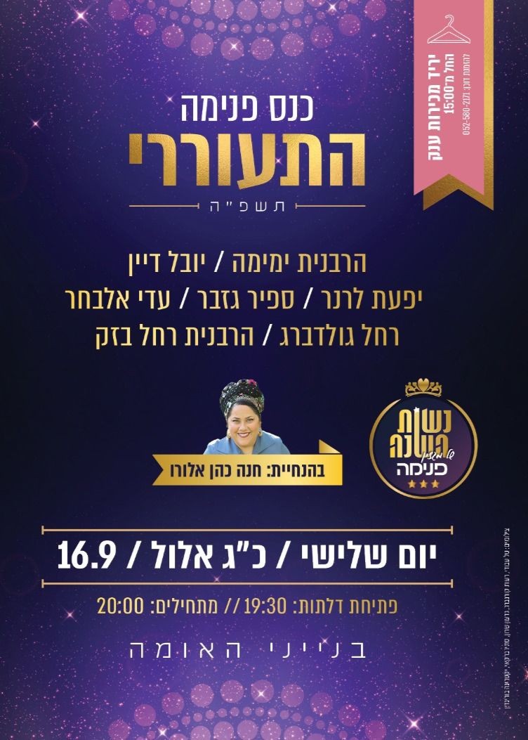  כנס פנימה תשפ"ו | הזמנת כרטיסים