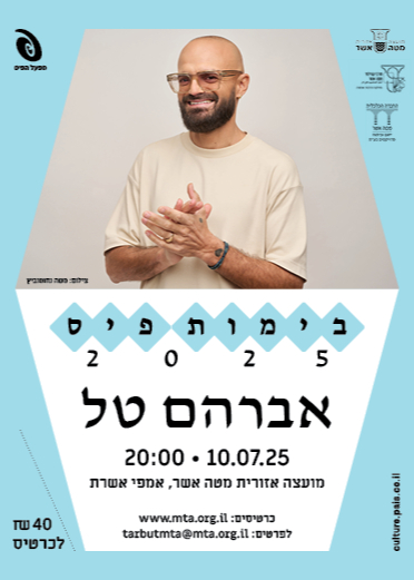  אברהם טל  | האירוע חלף