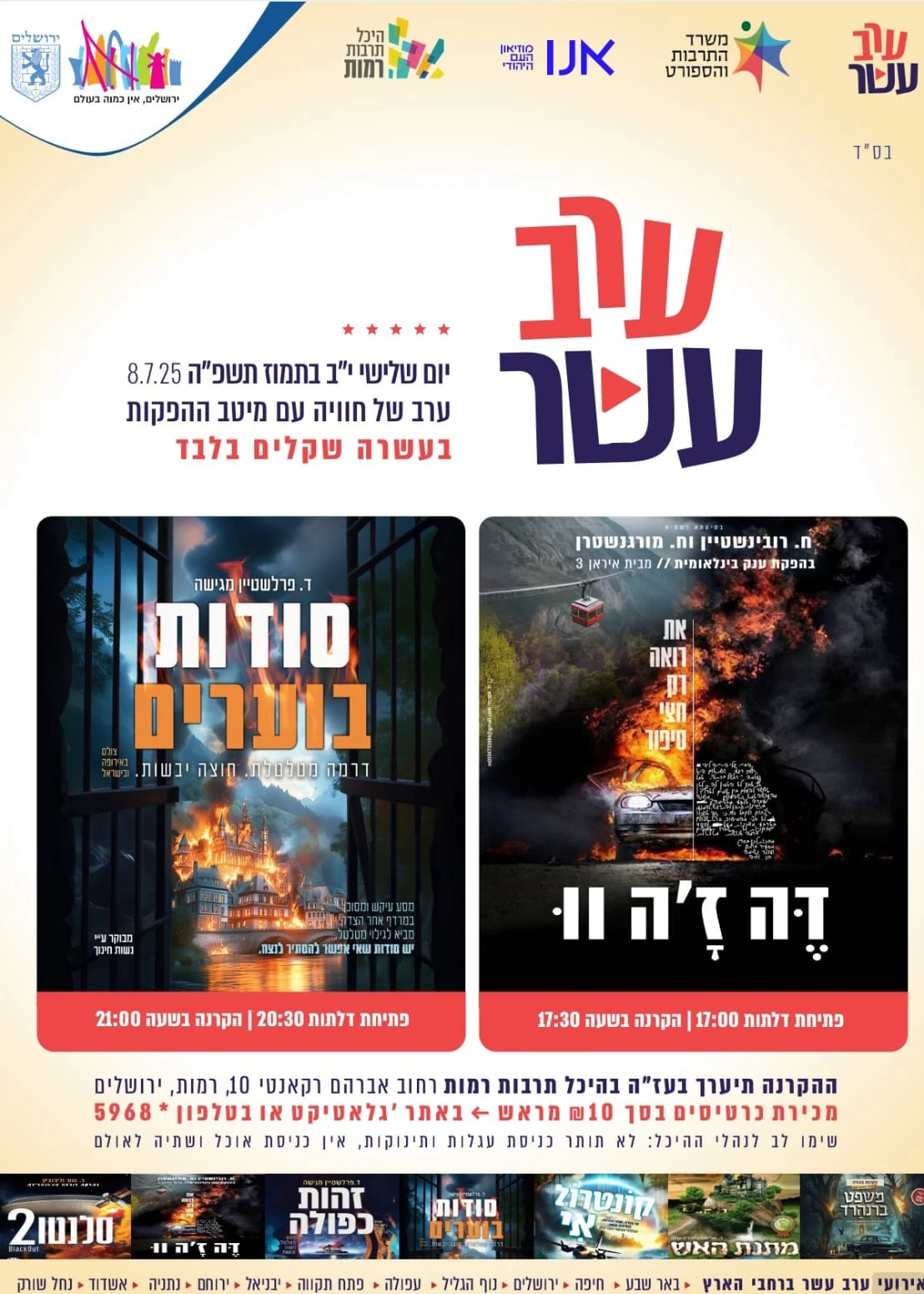  ערב עשר | הזמנת כרטיסים