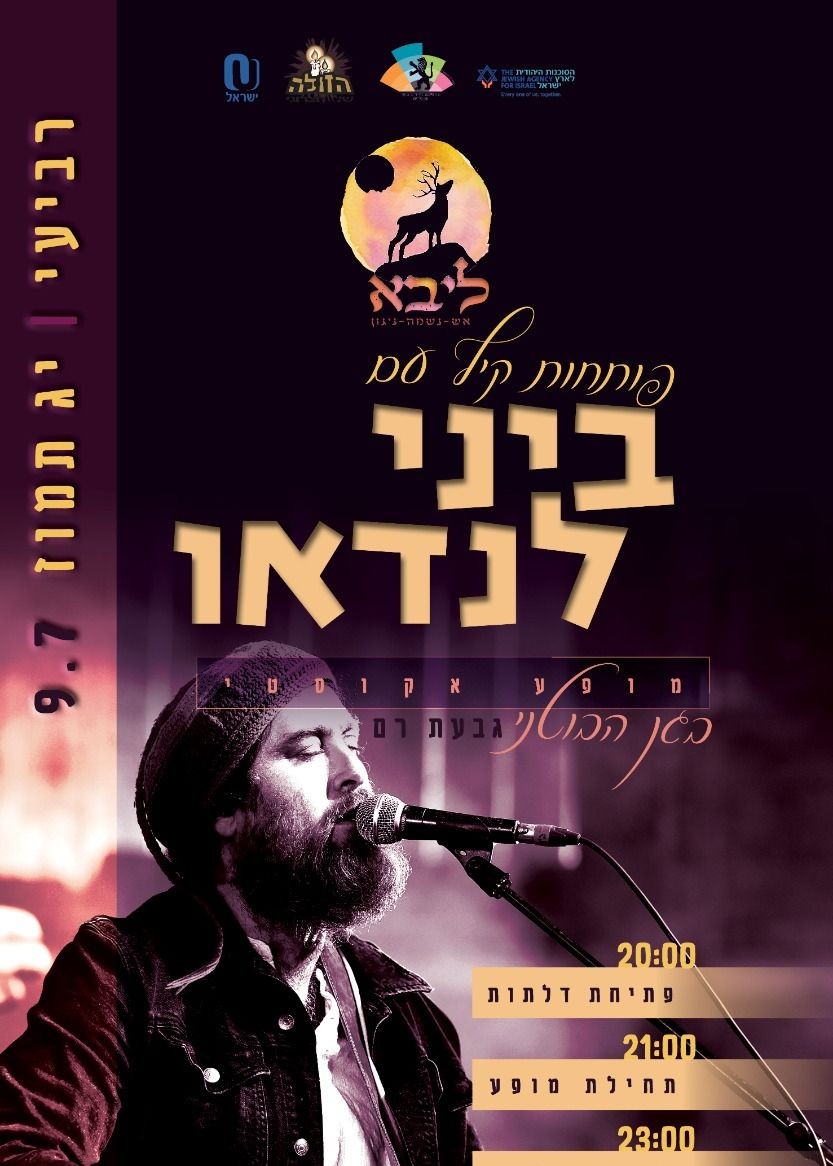  פותחות קיץ עם - ביני לנדאו 9.7 | האירוע חלף